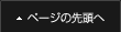 ページの先頭へ