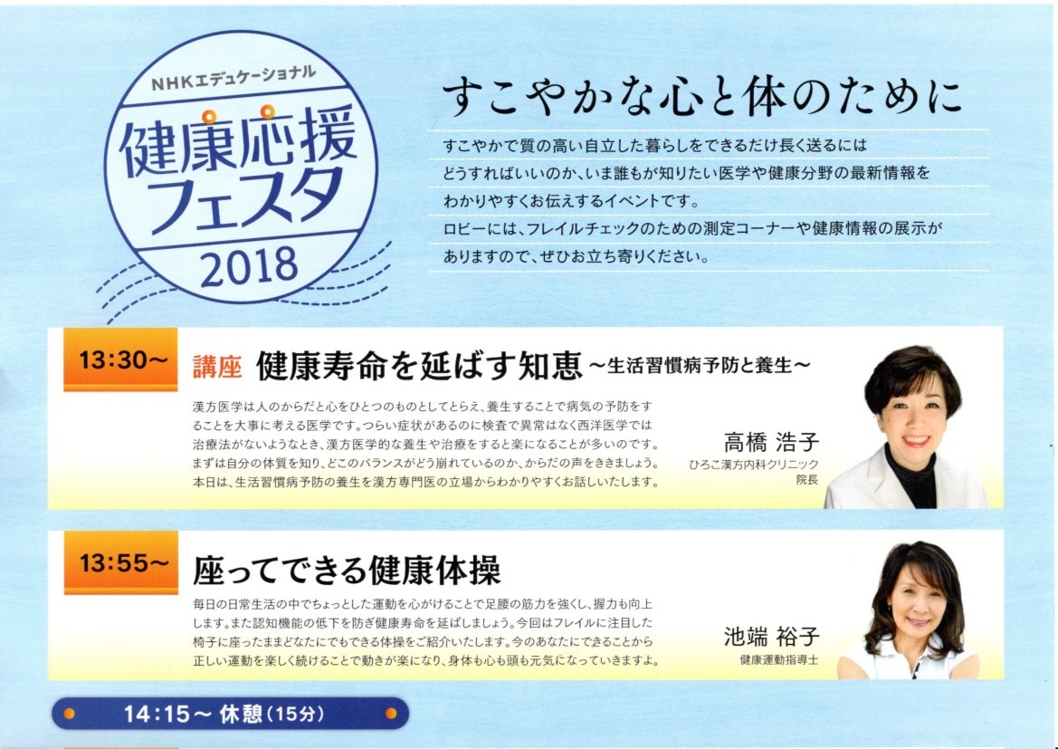 健康応援フェスタ2018 in 大阪