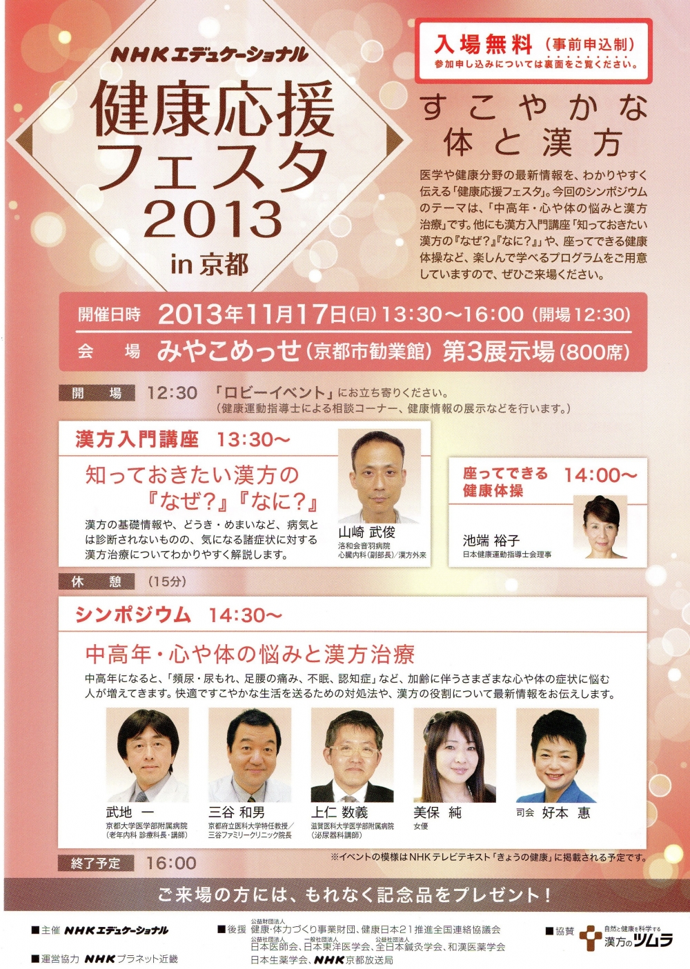 NHK健康応援フェスタ2013