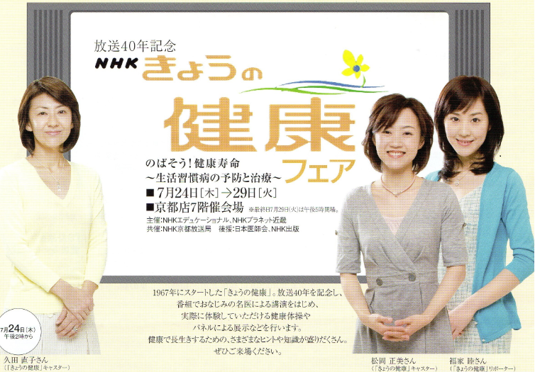 NHK今日の健康フェア