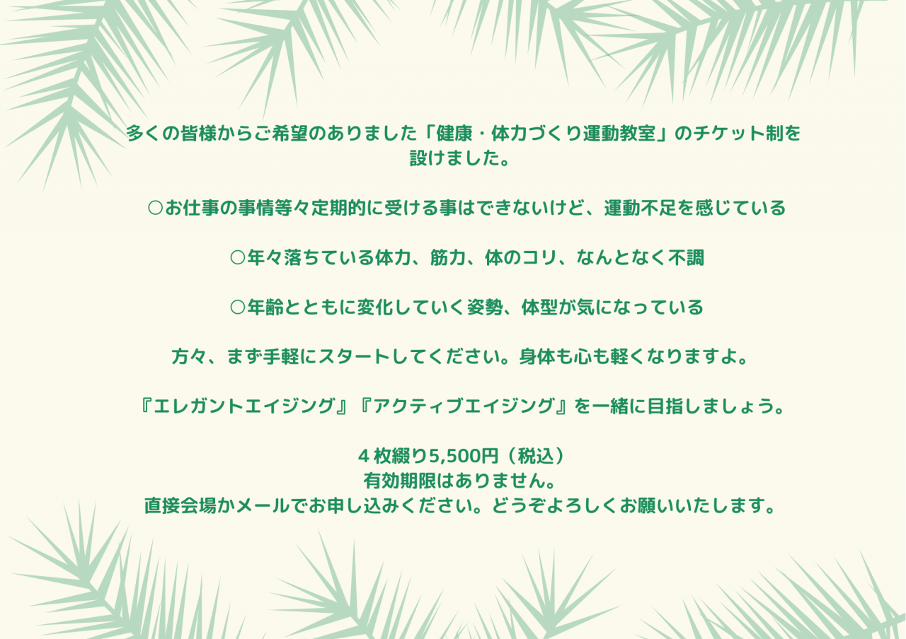 多くの皆様からご希望のありました「健康・体力づくり運動教室」のチケット制を 設けました。 ○お仕事の事情等々定期的に受ける事はできないけど、運動不足を感じている (1)