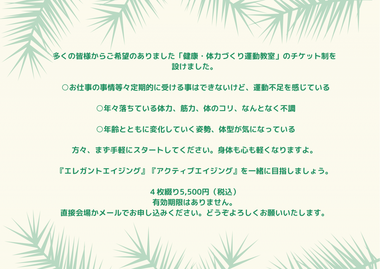 多くの皆様からご希望のありました「健康・体力づくり運動教室」のチケット制を 設けました。 ○お仕事の事情等々定期的に受ける事はできないけど、運動不足を感じている (1)