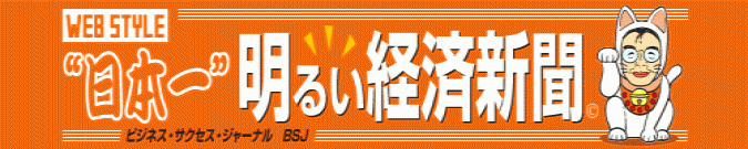 「日本一明るい経済新聞」